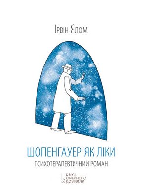 Шопенгауер як ліки – ebook