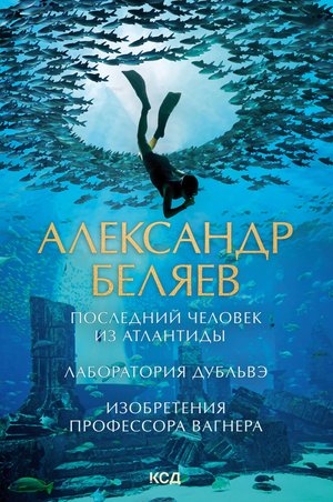 Последний человек из Атлантиды. Лаборатория Дубльвэ. Изобретения профессора Вагнера – ebook