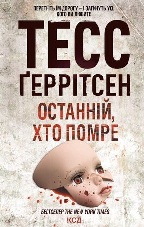 Останній, хто помре – ebook