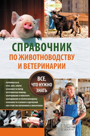 Справочник по животноводству и ветеринарии – ebook
