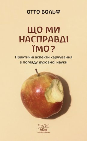 Що ми насправді їмо? – ebook
