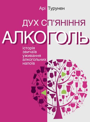 Серія неформальна. Два кольори Дух сп’яніння. Історія звичаїв уживання алкогольних напоїв – ebook