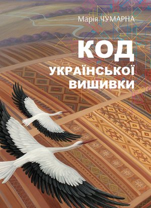 На полотні вічності – ebook