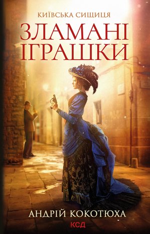 Київська сищиця Книга 2 Зламані іграшки – ebook