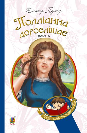 Полліанна дорослішає – ebook