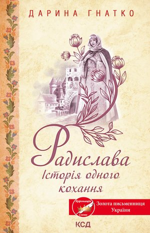 Радислава – ebook