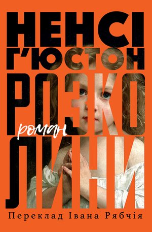 Розколини – ebook