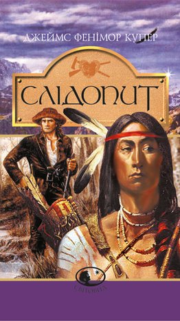 Слідопит,або суходільне море: Роман – ebook