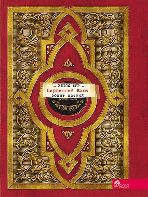 Секретні щоденники Улісса Мура Книга 6 Первинний Ключ – ebook