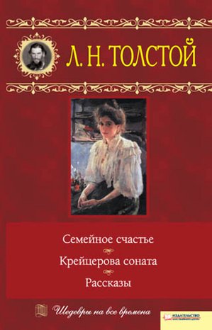 Семейное счастье. Крейцерова соната. Рассказы – ebook