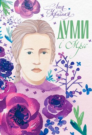 Думи і мрії – ebook