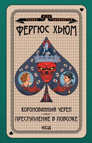 Игра только начинается Том 8 Коронованный череп. Преступление в повозке – ebook