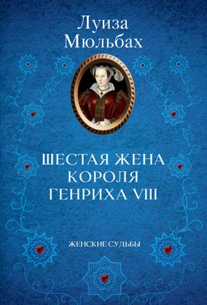Шестая жена короля Генриха VIII – ebook