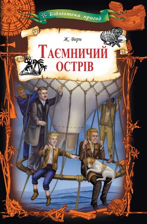 Таємничий острів – ebook