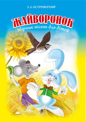 Жайворонок. Збірник пісень для дітей. – ebook