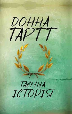 Таємна історія – ebook