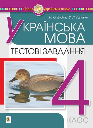 Українська мова. 4 клас. Тестові завдання. НУШ &ndash; ebook