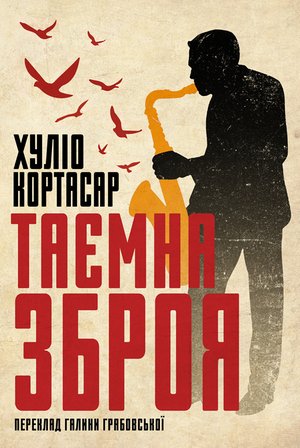 Таємна зброя – ebook
