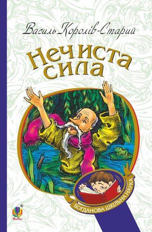 Нечиста сила – ebook