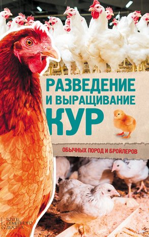 Разведение и выращивание кур обычных пород и бройлеров – ebook