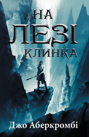 На лезі клинка – ebook