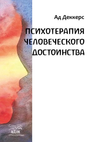 Психотерапия человеческого достоинства – ebook