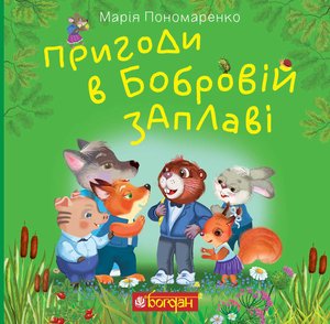 Пригоди в Бобровій заплаві – ebook