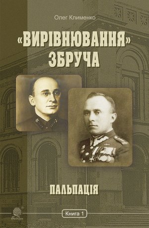 «Вирівнювання» Збруча. Пальпація : роман-хроніка : у 3 кн. Кн. 1. – ebook