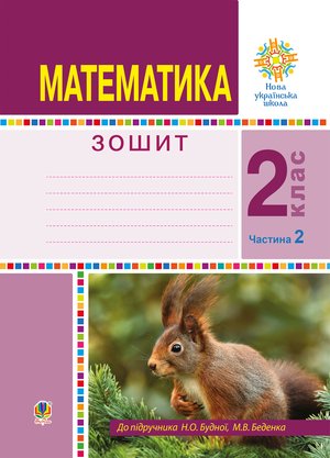Математика. 2 клас. Робочий зошит. Частина 2. (До підручника Будної Н.О., Беденка М.В.) НУШ – ebook