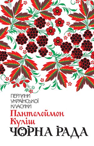 Чорна рада – ebook