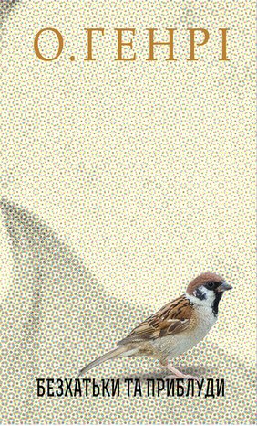 Безхатьки та Приблуди – ebook