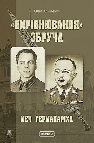 «Вирівнювання» Збруча. Меч Германаріха : роман-хроніка. Книга 3 – ebook