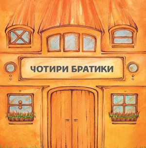 Чотири братики – ebook