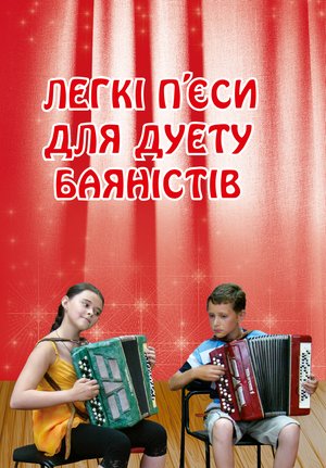 Легкі п’єси для дуету баяністів – ebook