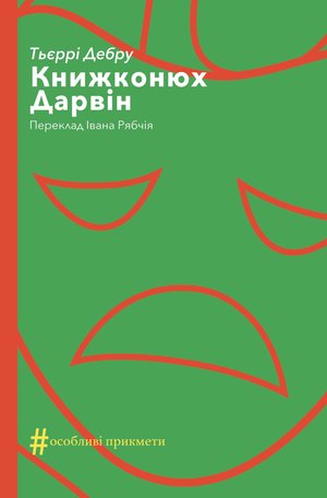 Колекція. #Особливі прикмети Книжконюх. Дарвін – ebook