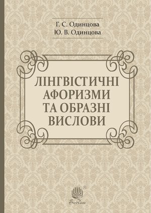Лінгвістичні афоризми та образні вислови – ebook