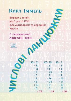 Числові ланцюжки – ebook