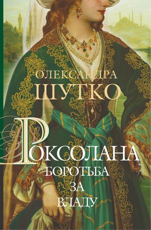 Роксолана – ebook