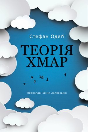 Теорія хмар &ndash; ebook