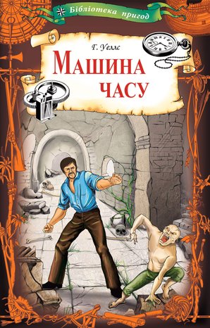 Машина часу – ebook