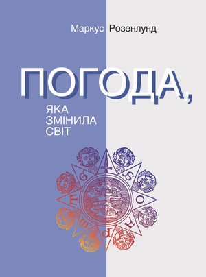 Погода, яка змінила світ – ebook