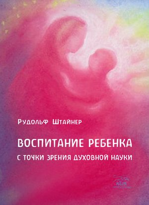 Воспитание ребенка с точки зрения духовной науки – ebook