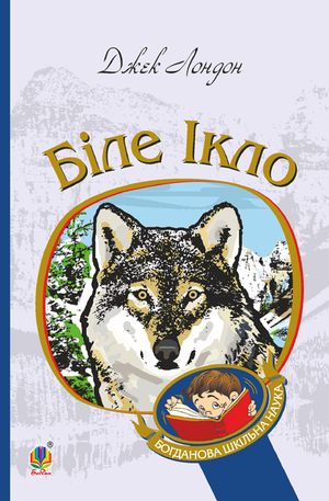 Біле Ікло – ebook