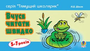 ebooki: Вчуся читати швидко. 5-7 років – ebook