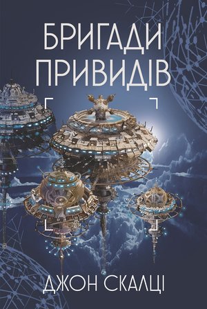 Бригади привидів – ebook