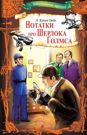 Нотатки про Шерлока Голмса – ebook