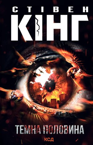 Темна половина – ebook
