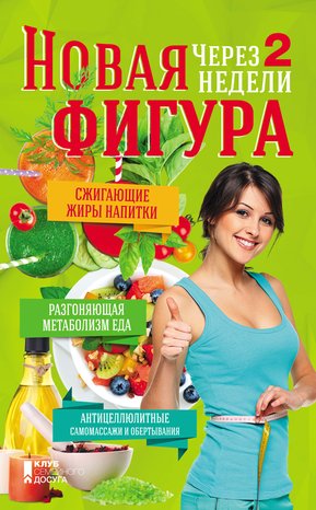 Новая фигура через 2 недели – ebook