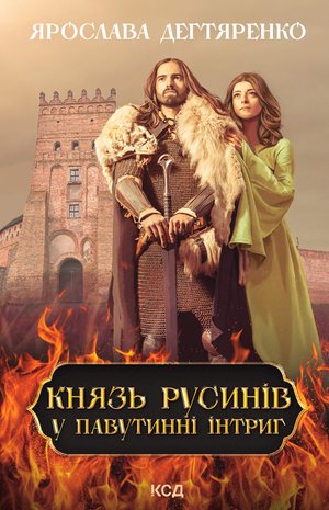 Князь русинів. У павутинні інтриг. Книга 1 – ebook