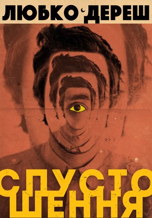 Спустошення – ebook